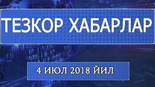 Тезкор хабарлар 4 июл 2018 йил