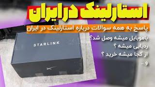 همه چیز درباره استارلینک در ایران - آیا استارلینک در ایران امنه ؟