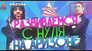 ПУТЬ БОМЖА В НОВОМ ШТАТЕ МИРАЖ ARIZONA RP