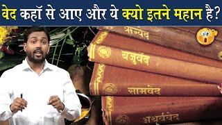 वेद कहां से आए और वेद इतने महान क्यों है?  Why Veda Is Great  Viral Khan Sir