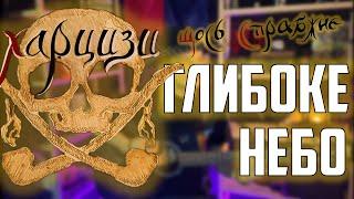 Харцизи-Глибоке Небо   Як зіграти? Розбір + кавер