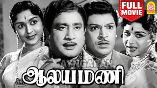 Aalayamani HD Full Movie  ஆலயமணி  Sivaji Ganesan  B Saroja Devi  SS Rajendran  CR Vijayakumari