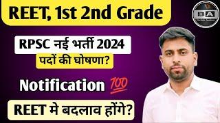 REET 1st 2nd Grade New Vacancy 2024 ll Reet Notification ll क्या बदलाव संभव हैं। नई reet भर्ती कब?