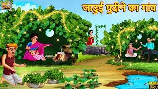 जादुई पुदीने का गांव  Jadui Pudine Ka Gaon  Hindi Kahani  Moral Stories  Bedtime Stories Kahani