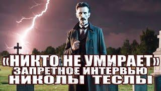 Никто Не Умирает Никола Тесла раскрыл тайны бытия в утерянном 80 лет назад интервью