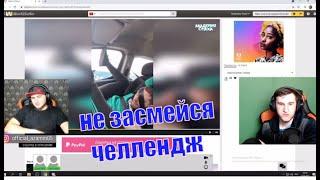 АЗАММ И ТРЕШЕР НЕ ЗАСМЕЙСЯ ЧЕЛЛЕНДЖ С ВОДОЙ ВО РТУ