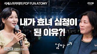 #POPFUNATOMY 못다 한 이야기 to. 엄마ㅣ최진아SRMㅣ2023년 05월 19일 석세스아카데미