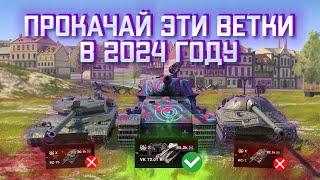 Это ЛУЧШИЕ ВЕТКИ в 2024 ГОДУ  СРОЧНО ПРОКАЧАЙ ИХ ПОКА НЕ ПОНЕРФИЛИ  WoT Blitz  Tanks Blitz