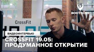 Crossfit 19.05 Продуманное открытие Виталий Аввакумов Специально для канала Bodyboss.