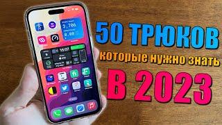 50 фишек iPhone которые должен знать каждый в 2023 году