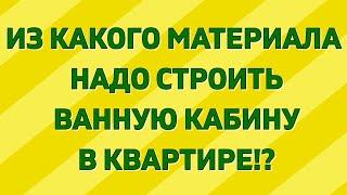 ДУШЕВЫЕ КАБИНЫ и ТУАЛЕТЫ от застройщика НАДО ли их ЛОМАТЬ