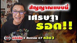 สัญญาณบอกหลายสาย 14 สค นี้ เศรษฐารอด  รู้ทันคลิปย่อย 5867 mp4 คลิป ๓