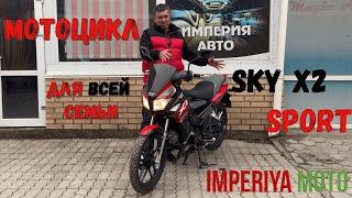 ОБЗОР МОТОЦИКЛА ДЛЯ ВСЕЙ СЕМЬИ IMPERIYA MOTO Sky X2 130 Sport