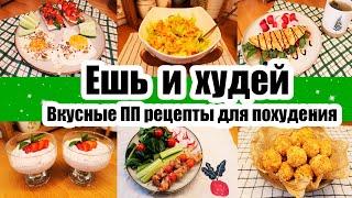 ЕШЬ и ХУДЕЙ ◾  ВКУСНЫЕ РЕЦЕПТЫ для ПОХУДЕНИЯ ◾ ПРАВИЛЬНОЕ ПИТАНИЕ ◾ ПП РЕЦЕПТЫ 