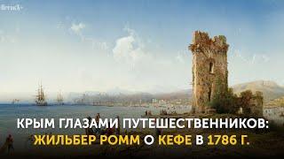 Крым глазами путешественников Жильбер Ромм о Кефе в 1786 г.