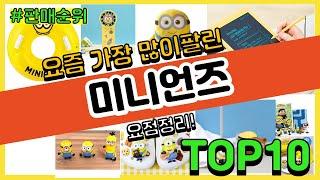 미니언즈 추천 판매순위 Top10  가격 평점 후기 비교