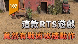 沒想到RTS遊戲竟然有戰術攻樓動作！〖遊戲不止〗