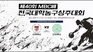 MBC배 대학농구ㅣ고려대학교 vs 건국대학교ㅣ남자 대학 1부 준결승ㅣ제 40회 MBC배 전국대학농구 상주대회ㅣ24.07.25ㅣ상주실내체육관