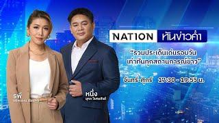 เนชั่นทันข่าวค่ำ  6 มิ.ย. 67  FULL  NationTV22