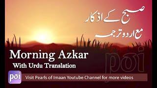Subah ke Azkar Urdu tarjuma Morning Adhkarأذكار الصباح - Adkar Al-Sabah