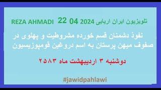 REZA AHMADI   22  04  2024 تلویزیون ایران اریایی#jawidpahlawi