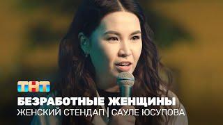 Женский стендап Сауле Юсупова - безработные женщины @TNT_television