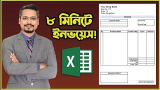 মাত্র ৮ মিনিটে ইনভয়েস তৈরী করুণ  How to Make a invoice in MS Excel