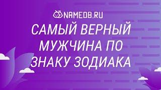 Самый верный мужчина по знаку Зодиака