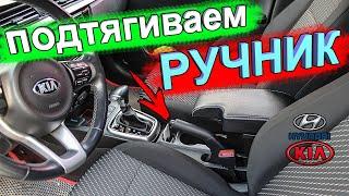 Как подтянуть ручник на КИА РИО 4 KIA RIO X-Line и Хёндай Солярис 2