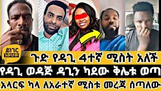  የዳጊ ወዳጅ መረጃውን ይጦ መጣ  ተናገር እዉነቱን  faithline  ኤል ቃል tube  መዝሙር 