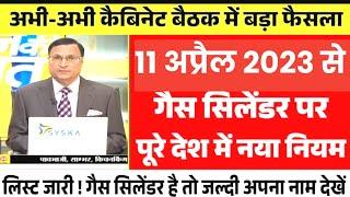 गैस सिलेंडर वालों के लिए खुशखबरी 11 अप्रैल से नया नियम लागू lpg  gas cylinder new rules #cylendra​