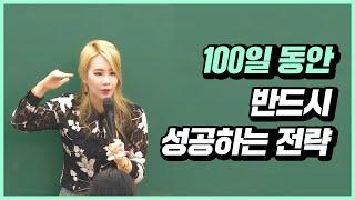 수험생 멘토링 이지영 선생님 수능D-100 한계를 깨고 증명하라