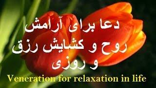 دعا برای آرامش روح و کشایش رزق   ویدیو164.. Veneration for relaxation in life