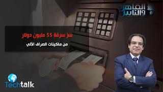 سر سرقة 55 مليون دولار من ماكينات الصراف الالى atm من خلال هاكر تركى