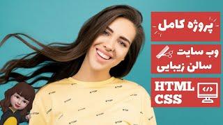 آموزش اچ تی ام ال و سی اس اس - پروژه کامل طراحی سایت - HTML CSS وب سایت