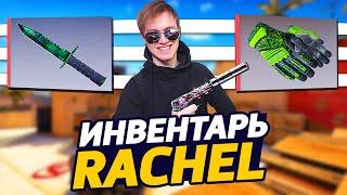 СКОЛЬКО СТОИТ ИНВЕНТАРЬ RACHEL В CSGO - ЛЕГЕНДАРНЫЙ ИНВЕНТАРЬ РЕЙЧЕЛ С РЕДКИМИ СКИНАМИ В КС ГО