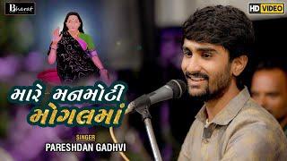 PareshDan Gadhvi  મારે મનમોટી મોગલમાં  New Gujarati Song