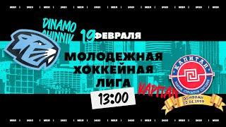 Динамо-Шинник - Капитан  19.02.2023  Молодежная хоккейная лига