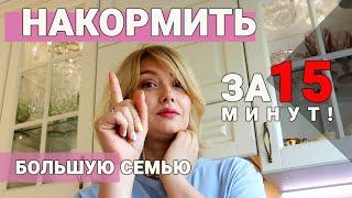 Накормить за 15 минут Ужин на скорую руку. Простой и вкусный рецепт