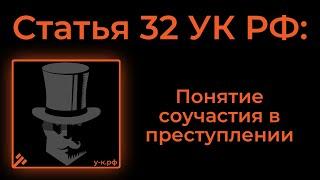 Статья 32 УК РФ Понятие соучастия в преступлении.