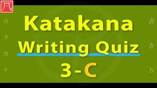 Katakana Writing Quiz 3-C Fast　カタカナ書き方練習 3-C（速め）