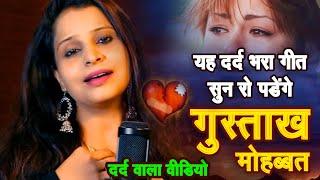 #Video-Song  रो देंगे इस दर्दनाक गीत को सुनकर #Setu Singh  गुस्ताख़ मोहब्बत SHAYARI HINDI SAD SONG