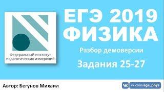 ЕГЭ 2019 по физике. Демоверсия от ФИПИ - Часть 2 - Задания 25-27