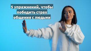 Как побороть страх общения с новыми людьми? 5 психологических упражнений