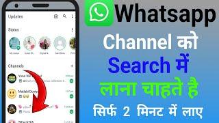Whatsapp Channel को Search कैसे लाए  Whatsapp Channel Ko Search Me Kaise Laye