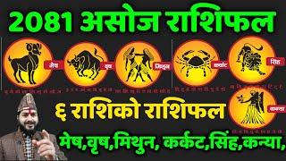 असोज महिना भर 6 राशिको भाग्य फल  मेषबृषमिथुनकर्कट सिंहकन्या राशिको राशिफल  Asoja rashifal