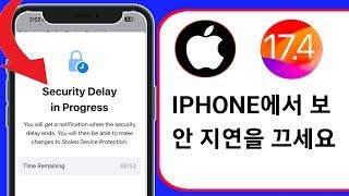 iphone2024에서 보안 지연을 끄는 방법  보안 지연 1시간 비활성화 iOS 17.4