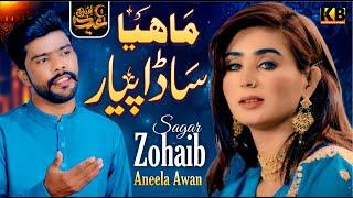 Mahiya Sada Pyar Jo hoyon  Zohaib Sagar & Aneela Awaan  Eid Gift  KB Production