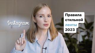 Как составить ленту правила стильной ленты инстаграм 2023 эстетичный профиль лента инстаграм 2023