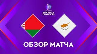 Обзор матча Беларусь — Кипр